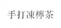 手打凍檸茶