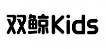 Kids 双鲸