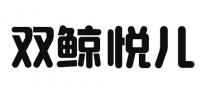 双鲸悦儿