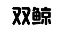 双鲸