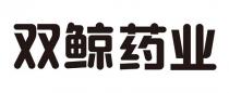 双鲸药业