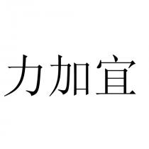 力加宜