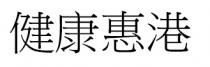 健康惠港