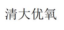 清大优氧