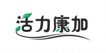 活力康加