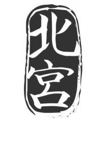 北宮