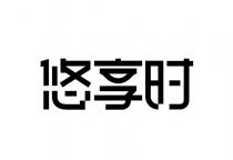 悠享时