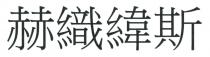 赫織緯斯