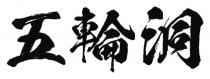 五輪洞