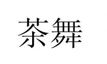 茶舞