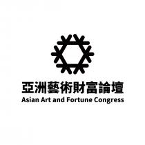 Asian Art and Fortune Congress 亞洲藝術財富論壇