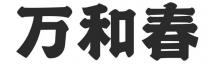 万和春