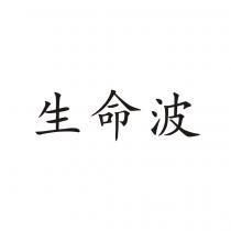生命波