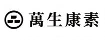 萬生康素