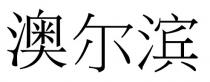 澳爾濱 澳尔滨