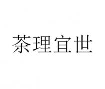 茶理宜世