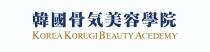 KOREA KORUGI BEAUTY ACEDEMY 韓國骨気美容學院