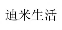 迪米生活