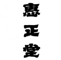 惠正堂