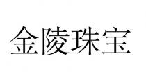 金陵珠宝