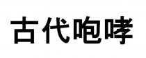 古代咆哮