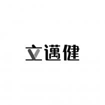 立邁健