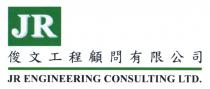 JR JR ENGINEERING CONSULTING LTD. 俊文工程顧問有限公司