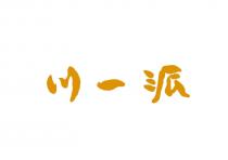 川一派