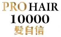 PRO HAIR 10000 髲自信