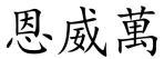 恩威萬