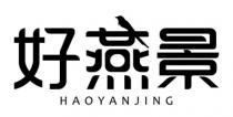 HAOYANJING 好燕景