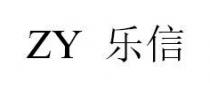 ZY 乐信