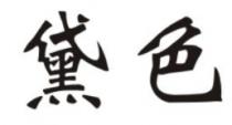 黛色