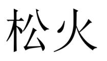 松火
