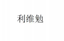 利维勉