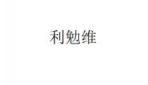 利勉维