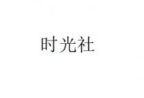 时光社