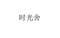 时光舍