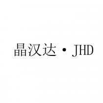 JHD 晶汉达