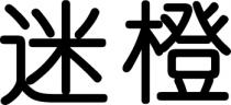 迷橙