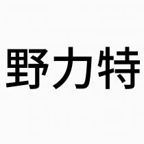 野力特