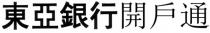 東亞銀行開戶通 東亞銀行开户通