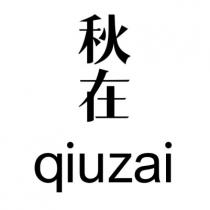 qiuzai 秋在