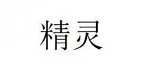 精靈 精灵