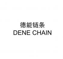 DENE CHAIN 德能链条