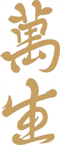 萬生