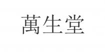 萬生堂