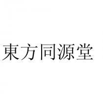 東方同源堂