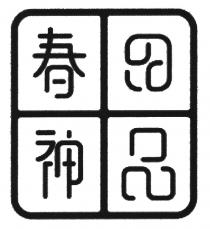 春田神品