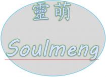 Soulmeng 靈萌
